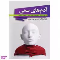 کتاب آدم های سمی اثر لیلیان گلاس نشر شیرمحمدی