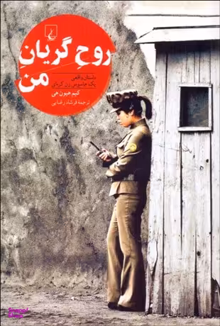 روح گریان من