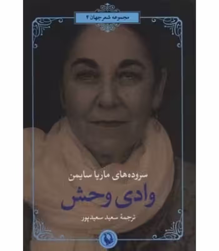 کتاب وادی وحش سروده های ماریا سایمن