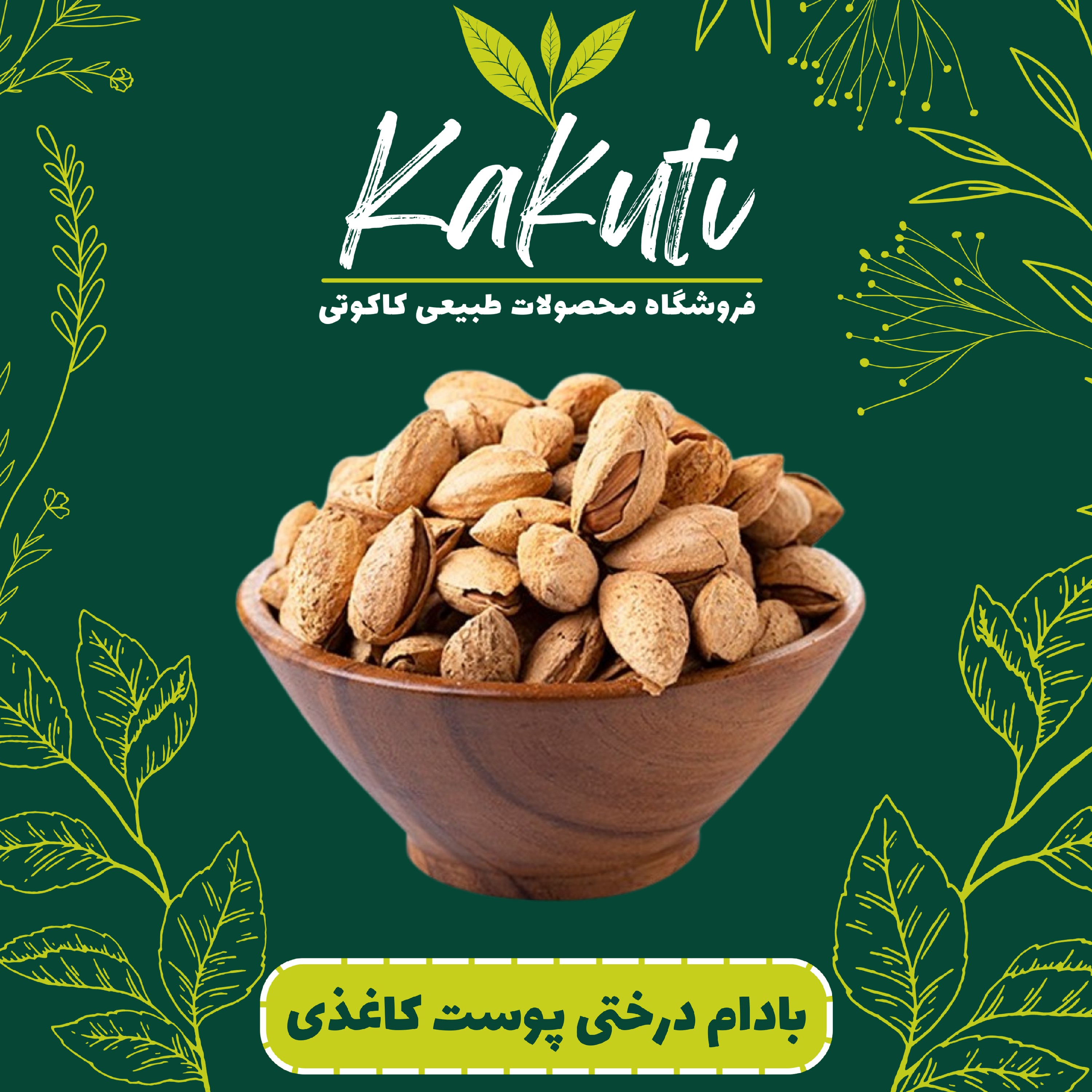 بادام درختی پوست کاغذی منقا معمولی ( 500 گرمی) فروشگاه کاکوتی