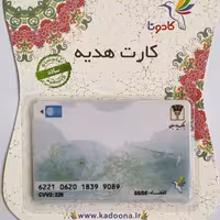 کارت هدیه بانک پارسیان کادونا طرح کادویی 134
