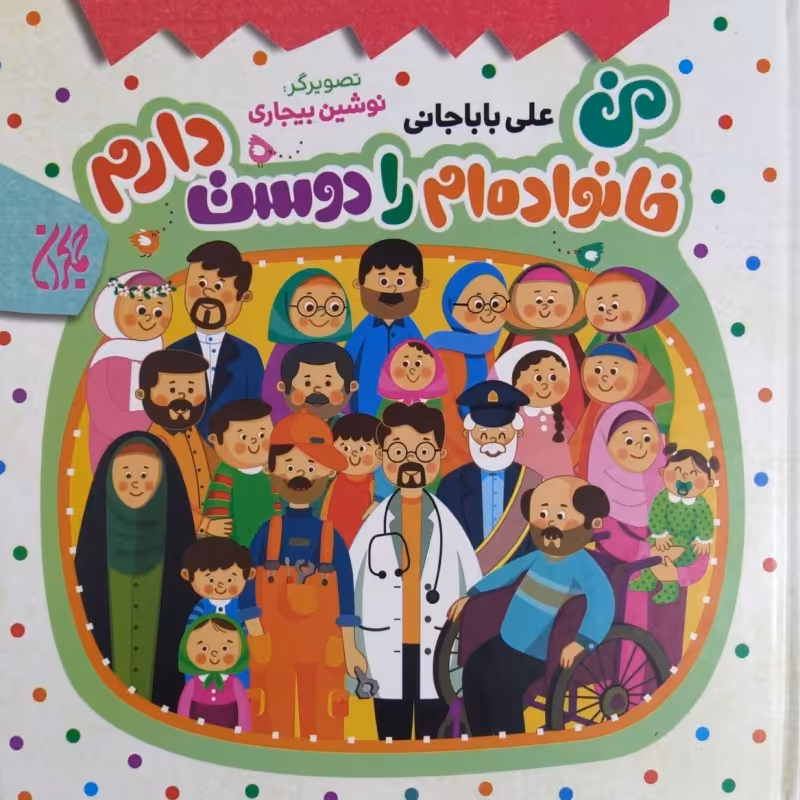 من خانواده ام را دوست دارم
