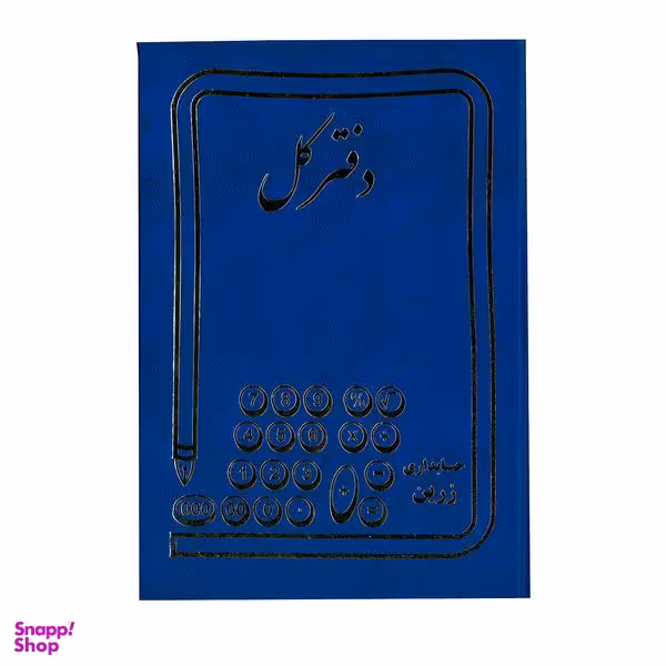 دفتر کل مدل حسابداری کد 1401