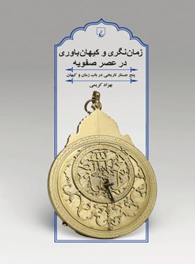 زمان نگری و کیهان باوری در عصر صفویه - اثر بهزاد کریمی - انتشارات ققنوس | چی بخونم