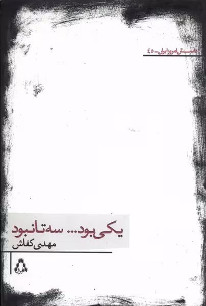 کتاب یکی بود سه تا نبود 242051