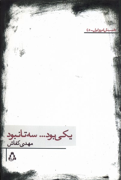 کتاب یکی بود سه تا نبود 242051