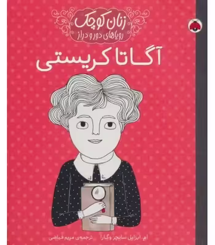 کتاب آگاتا کریستی نشر شهر قلم اثر ام.ایزابل سانچزوگارا