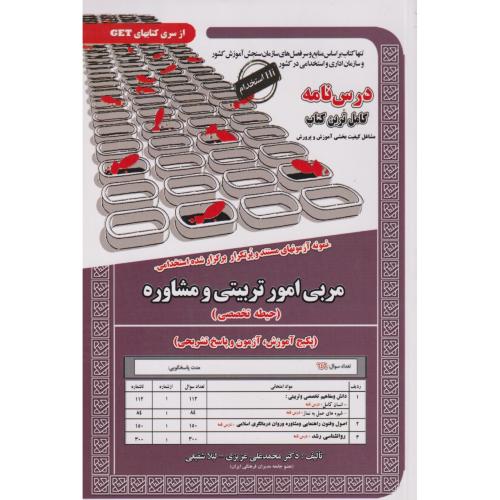 کتاب نمونه آزمونهای استخدامی مربی امور تربیتی و مشاوره حیطه تخصصی