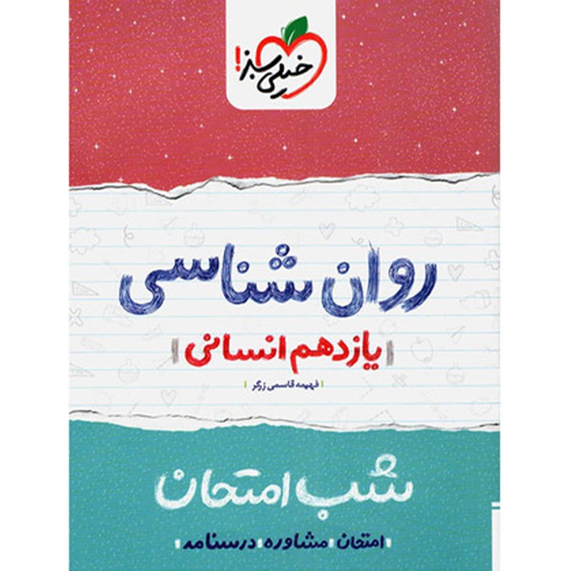 کتاب شب امتحان روانشناسی یازدهم اثر فهیمه قاسمی زرگر