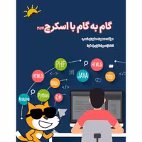کتاب برنامه نویسی اسکرچ 3.24