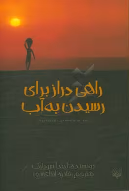 کتاب راهی دراز برای رسیدن به آب اثر لیندا سوپارک