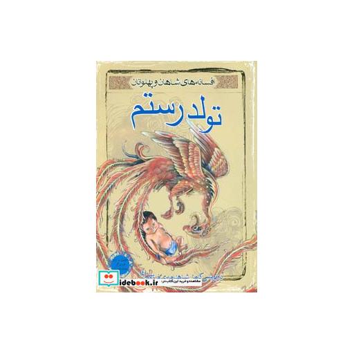 کتاب تولد رستم (افسانه های شاهان و پهلوانان 4)،(گلاسه) اثر ابوالقاسم فردوسی