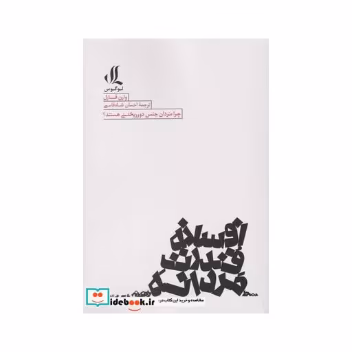 کتاب افسانه قدرت مردانه