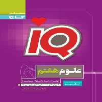 علوم هشتم IQ گاج | چی بخونم