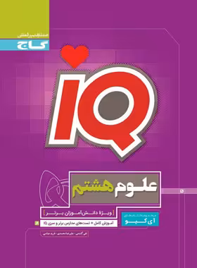 علوم هشتم IQ گاج | چی بخونم
