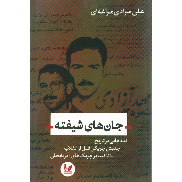 جان های شیفته