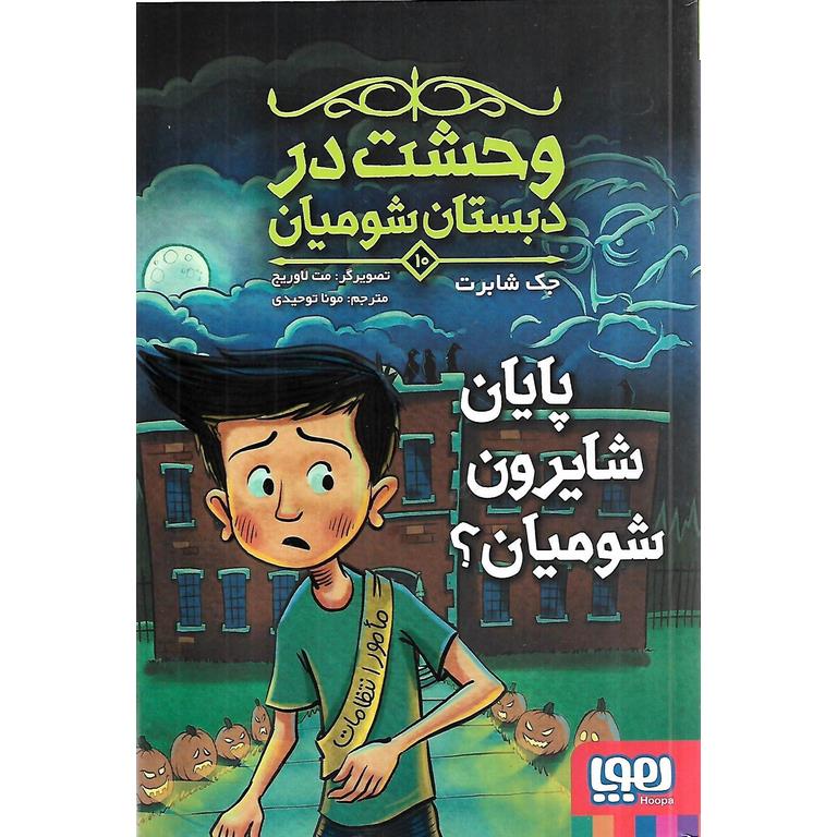 وحشت در دبستان شومیان 10: پایان شایرون شومیان؟