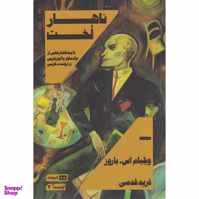 کتاب ناهار لخت اثر ویلیام اس باروز انتشارات هیرمند