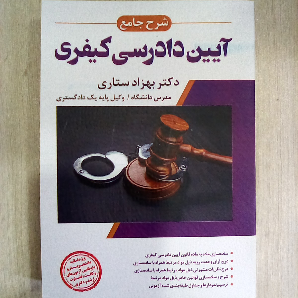 کتاب شرح جامع آیین دادرسی کیفری