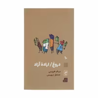 کتاب دروغ اراده آزاد اثر سام هریس نشر گمان