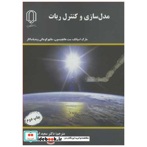 کتاب مدل سازی وکنترل ربات اثر مارک اسپانگ-ست هاتچینسون-ماتهوکومالی ویدیاساگار