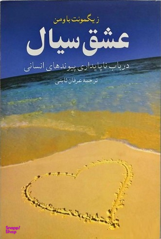 عشق سیال
