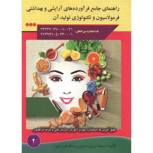 کتاب راهنمای جامع فرآورده های آرایشی و بهداشتی