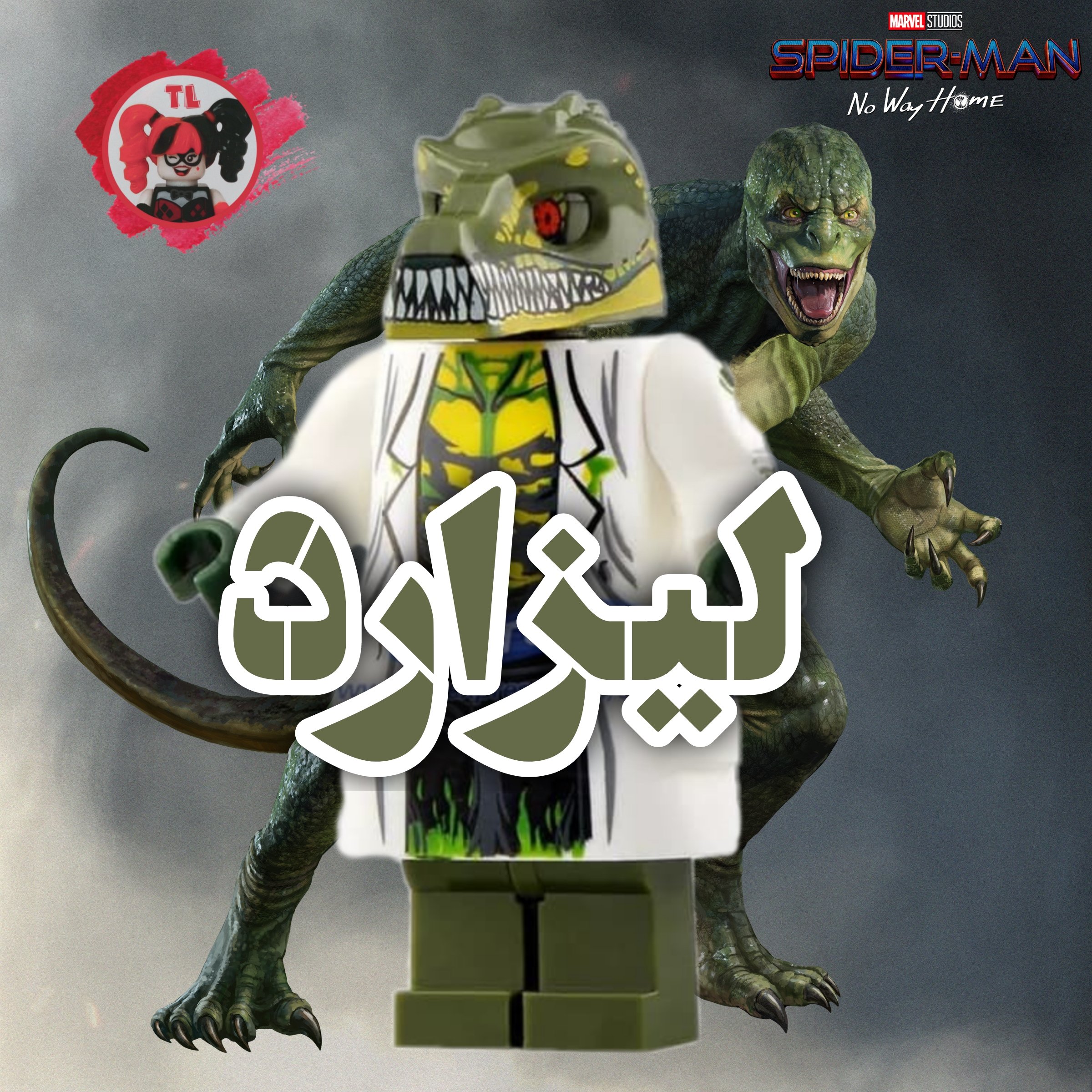 لگو لیزارد خاص