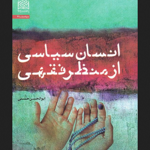 کتاب انسان سیاسی از منظر فقهی اثر ابوالحسن حسنی پژوهشگاه فرهنگ و اندیشه اسلامی