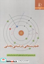 قیمت و خرید کتاب طیف سنجی در شیمی معدنی | ایده بوک