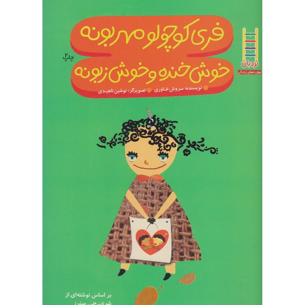 فری کوچولو مهربونه خوش خنده و خوش زبونه