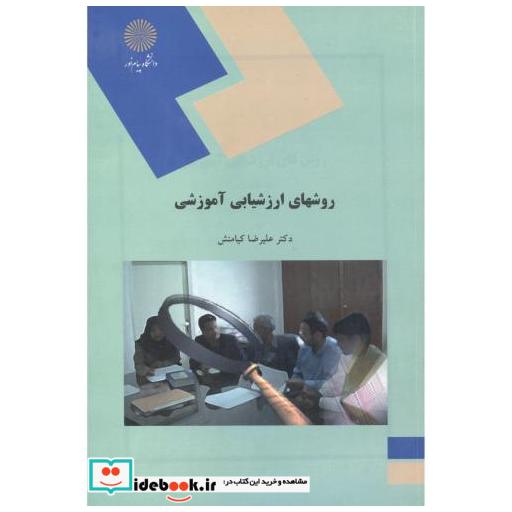 روشهای ارزشیابی آموزشی