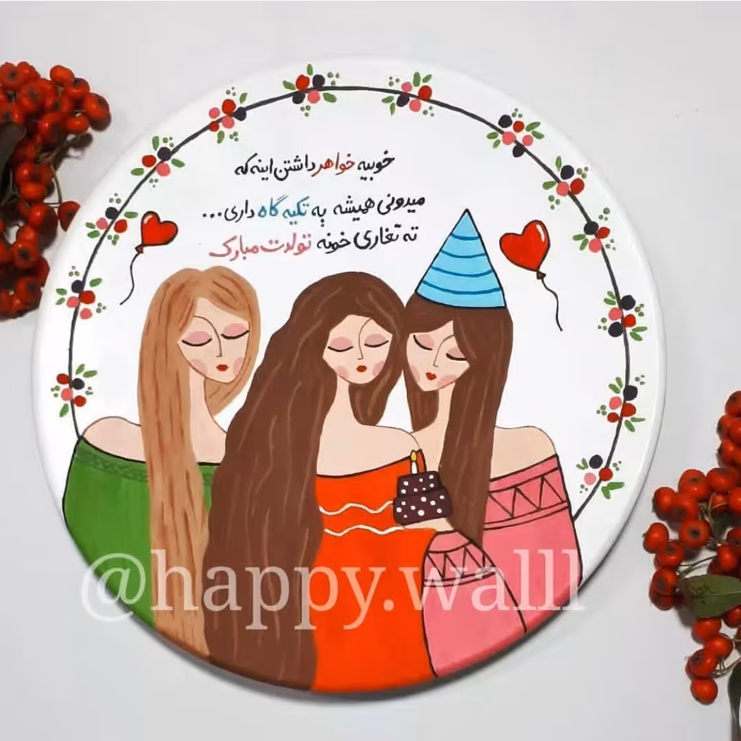 کادو تولد دخترونه هدیه به دوست دیوارکوب سفالی (15 سانت) با طرح دلخواه