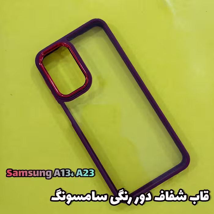 قاب،گاردموبایل A13،A23 شفاف دور رنگی سامسونگ (Samsung ) شیک و سبک 