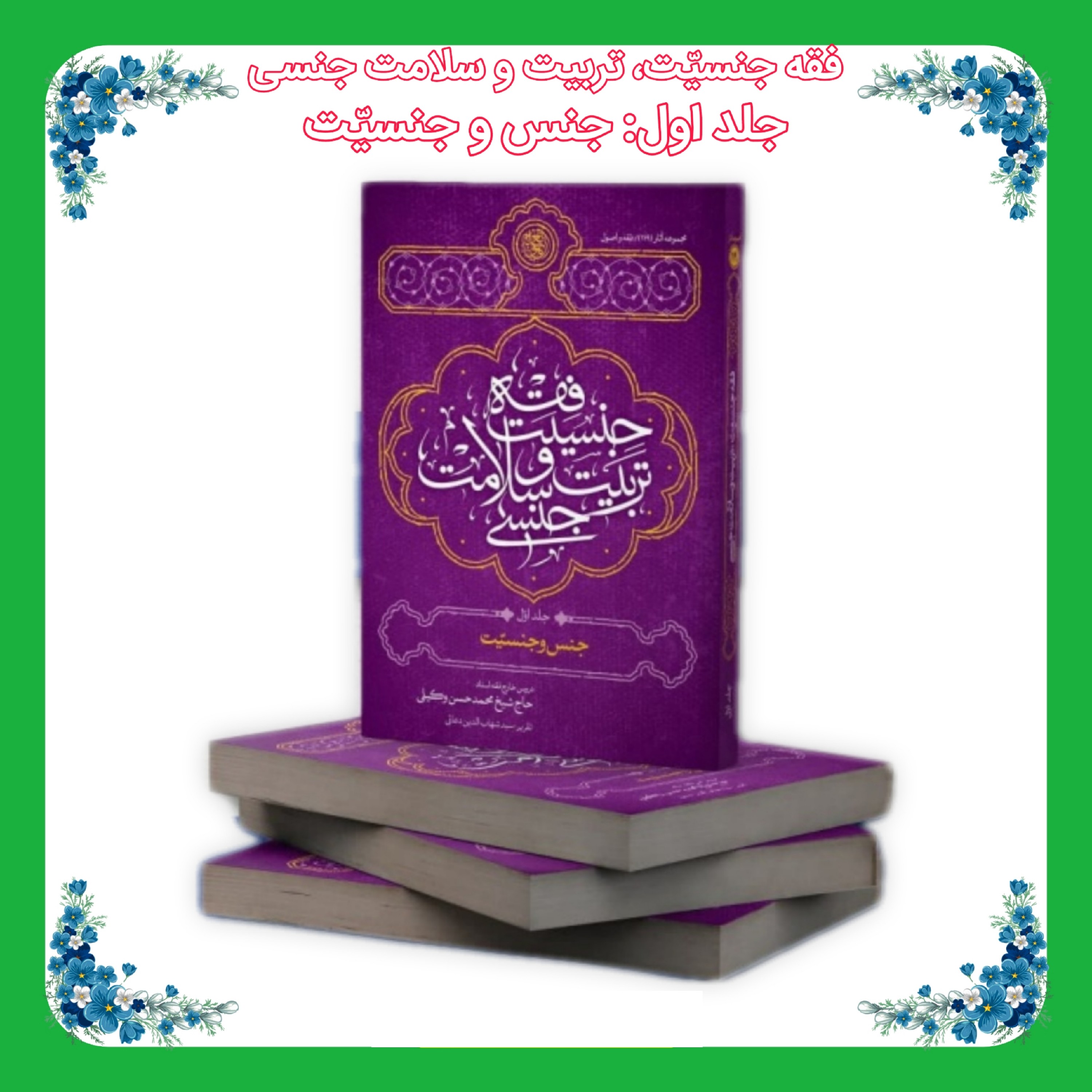کتاب فقه جنسیّت تربیت و سلامت جنسی (جلد اول جنس و جنسیّت)