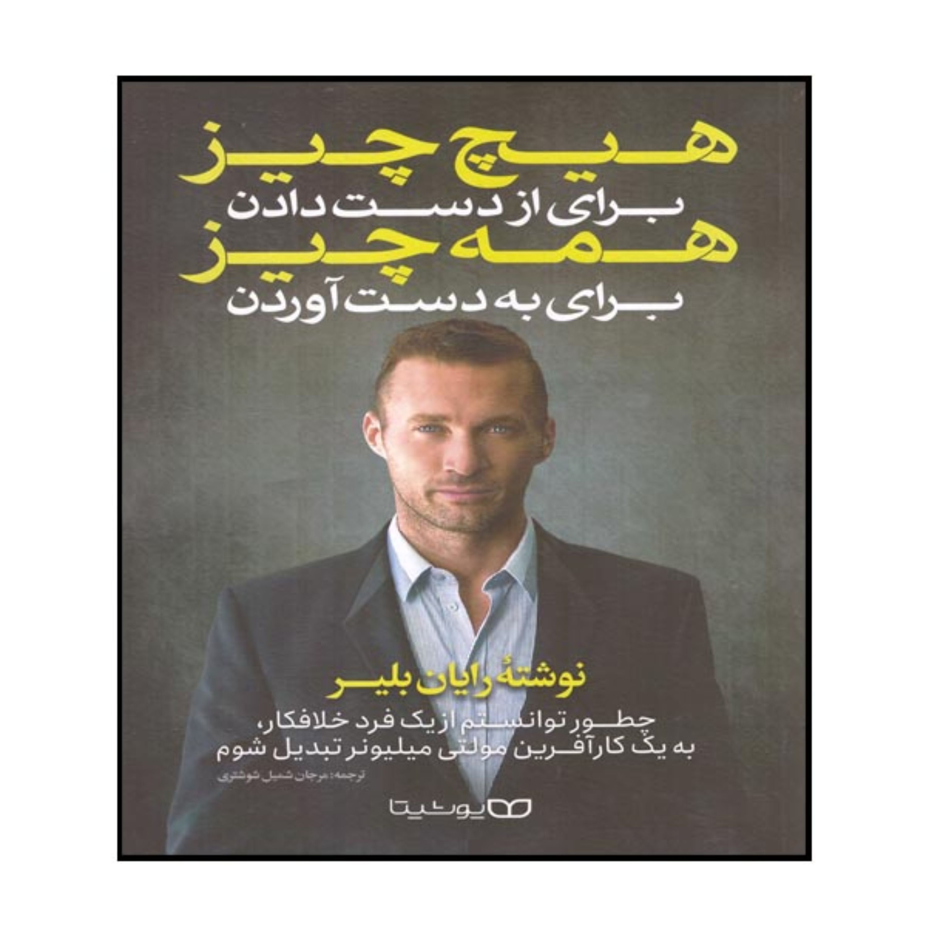 کتاب هیچ چیز برای از دست دادن همه چیز برای بدست آوردن