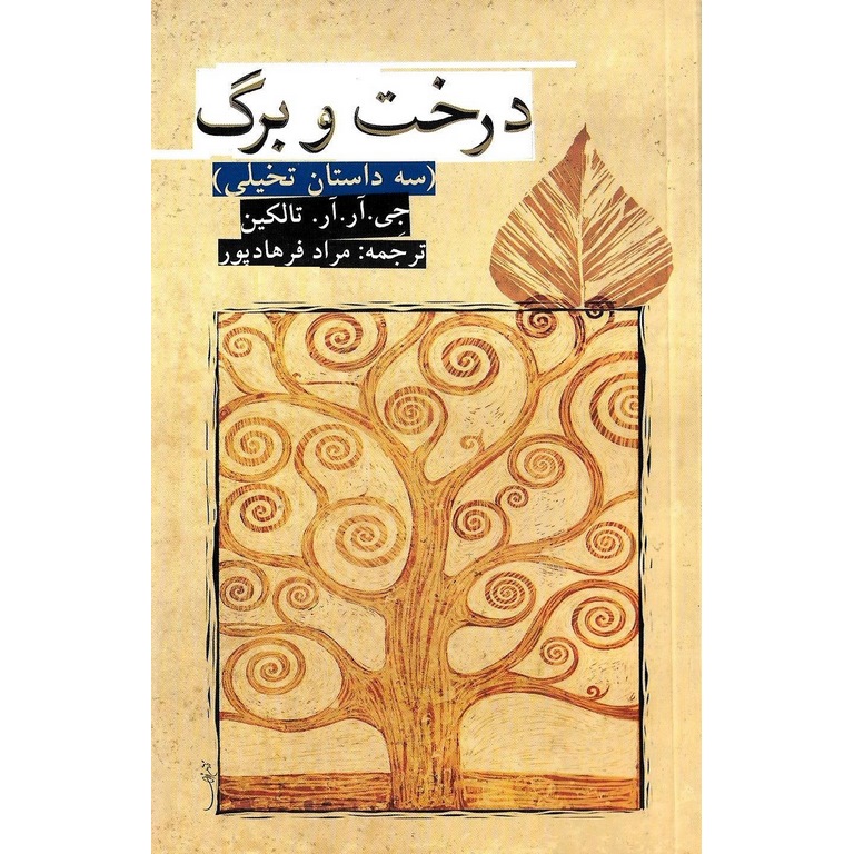 درخت و برگ (سه داستان تخیلی)