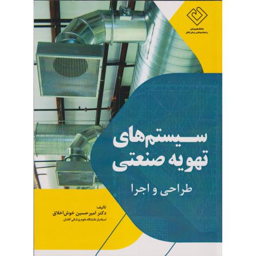 کتاب سیستم های تهویه صنعتی طراحی و اجرا