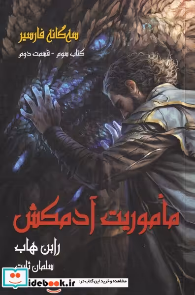 کتاب ماموریت ‌آدمکش سه گانه فارسیر 3 قسمت 2