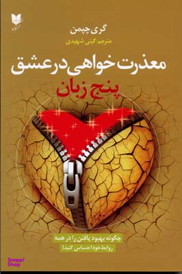 معذرت خواهی در عشق - پنج زبان عشق