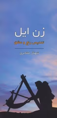 زن ایل (تندیس رنج و عشق)،(گلاسه)