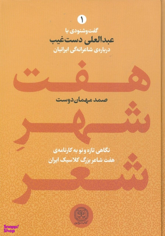 هفت شهر شعر (2جلدی)