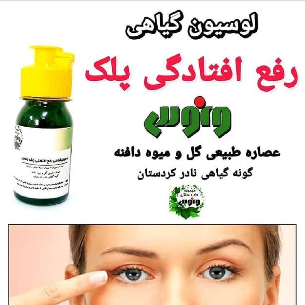 لوسیون رفع افتادگی پلک