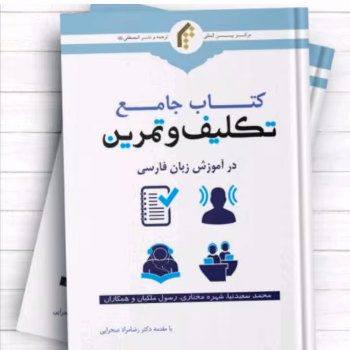 کتاب جامع تکلیف و تمرین در آموزش زبان فارسی محمد سعیدنیا