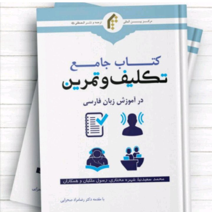 کتاب جامع تکلیف و تمرین در آموزش زبان فارسی محمد سعیدنیا