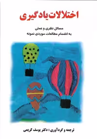اختلالات یادگیری مسائل نظری و عملی به انضمام مطالعات موردی نمونه نشر ساوالان