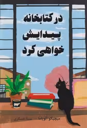 کتاب در کتابخانه پیدایش خواهی کرد نارنگی