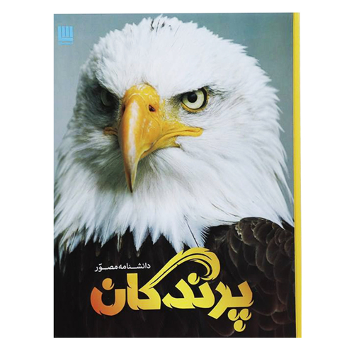 دانشنامه مصور پرندگان نشر سایان (18595)