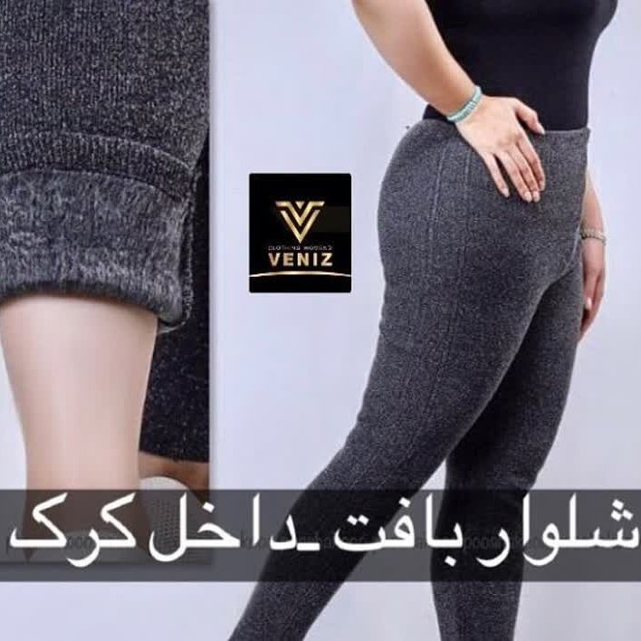 شلوار بافت داخل خز