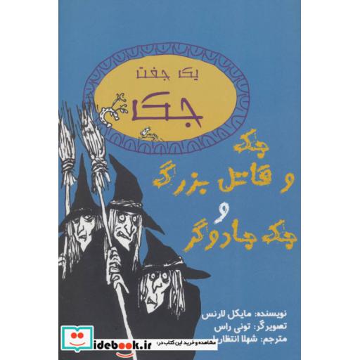 کتاب یک جفت جک (جک و قاتل بزرگ و جک جادوگر) اثر مایکل لارنس
